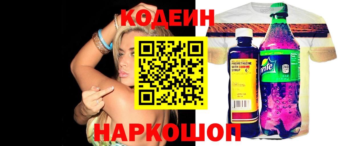 Кодеин напиток Lean (лин)  Вход с VPN  Кодеин Purple Drank  Ленинск-Кузнецкий 